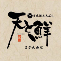 天と鮮 さかえみせ